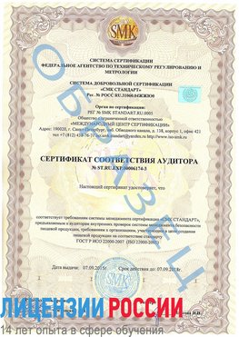 Образец сертификата соответствия аудитора №ST.RU.EXP.00006174-3 Радужный Сертификат ISO 22000